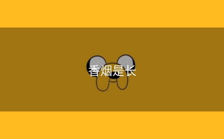 香烟是长