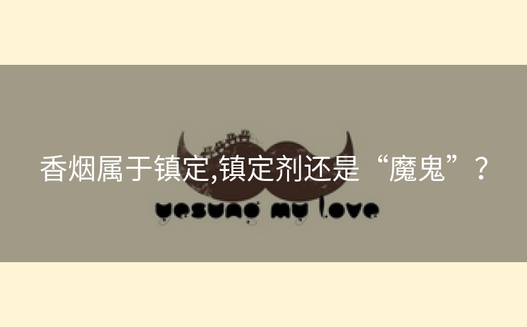 香烟属于镇定,镇定剂还是“魔鬼”？