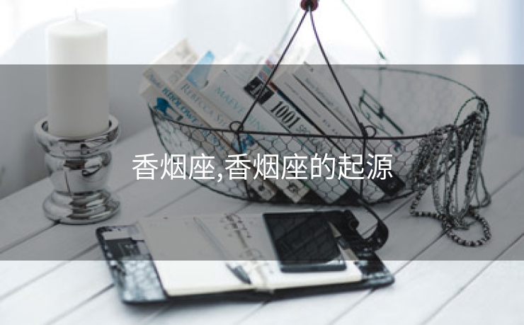 香烟座,香烟座的起源