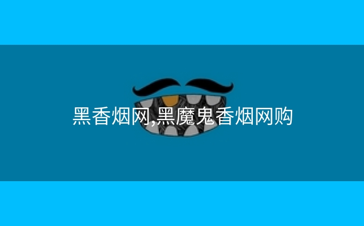 黑香烟网,黑魔鬼香烟网购