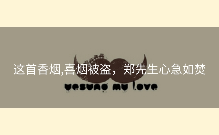这首香烟,喜烟被盗，郑先生心急如焚