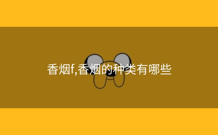 香烟f,香烟的种类有哪些