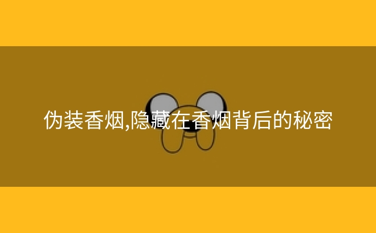 伪装香烟,隐藏在香烟背后的秘密