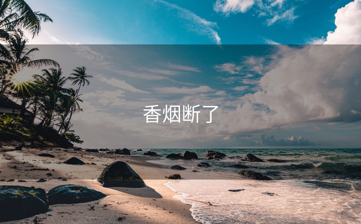 香烟断了