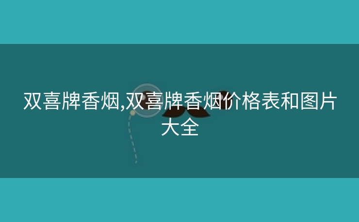 双喜牌香烟,双喜牌香烟价格表和图片大全
