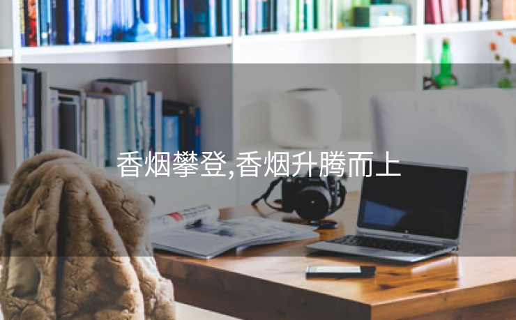 香烟攀登,香烟升腾而上
