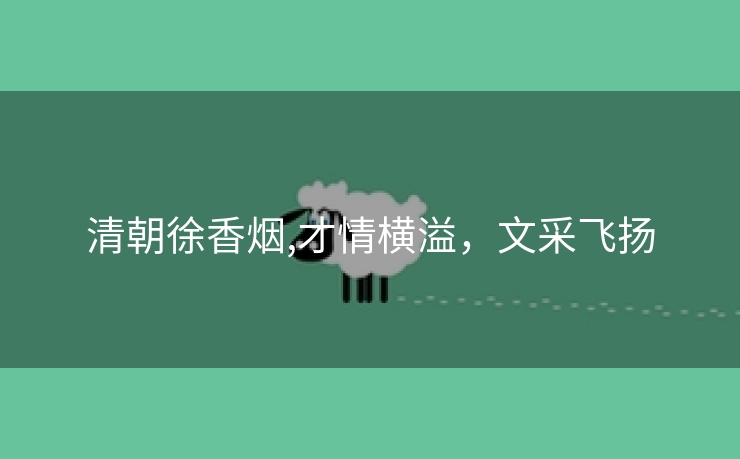 清朝徐香烟,才情横溢，文采飞扬