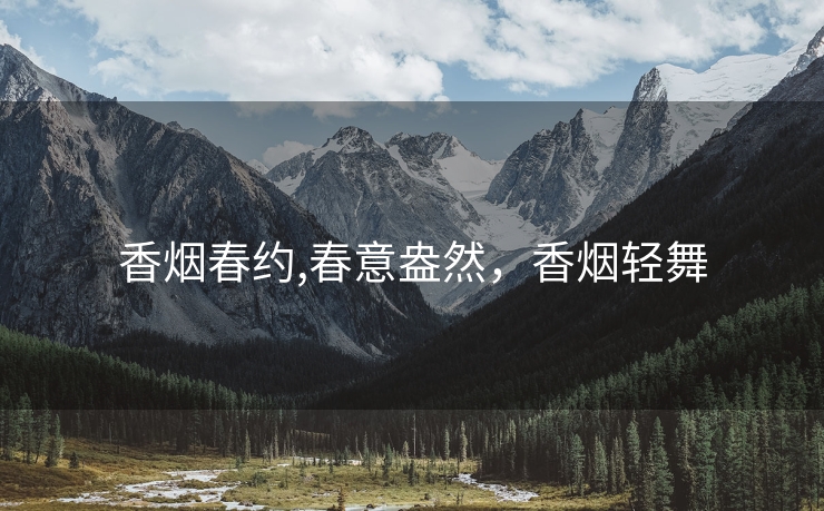 香烟春约,春意盎然，香烟轻舞