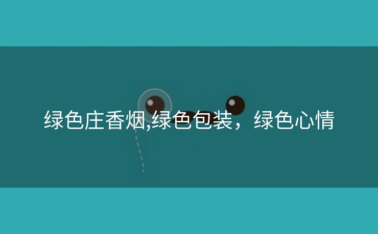 绿色庄香烟,绿色包装，绿色心情