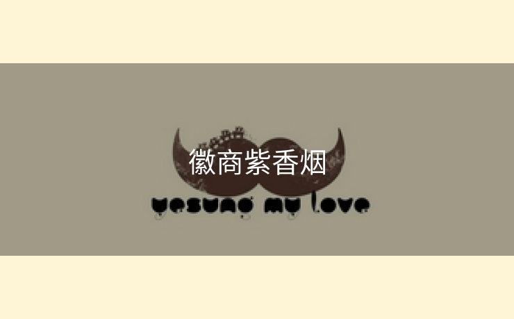 徽商紫香烟