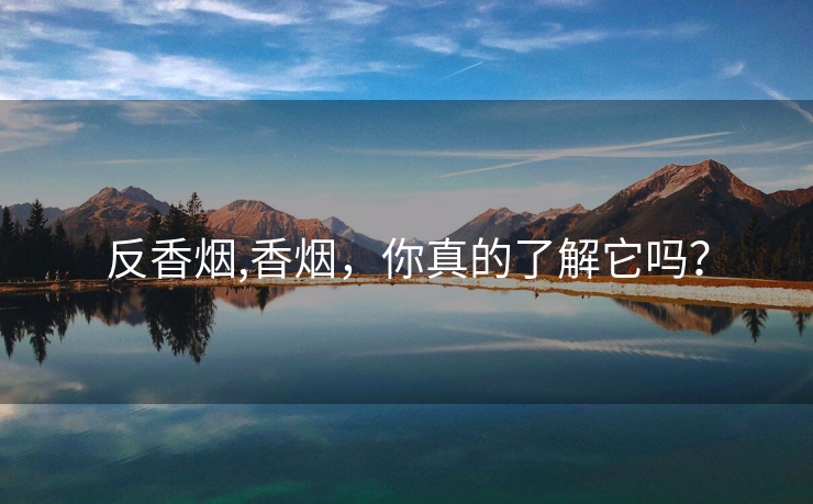 反香烟,香烟，你真的了解它吗？