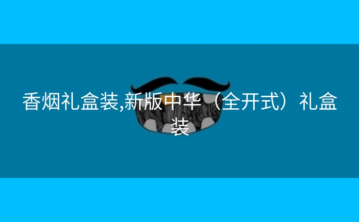 香烟礼盒装,新版中华（全开式）礼盒装
