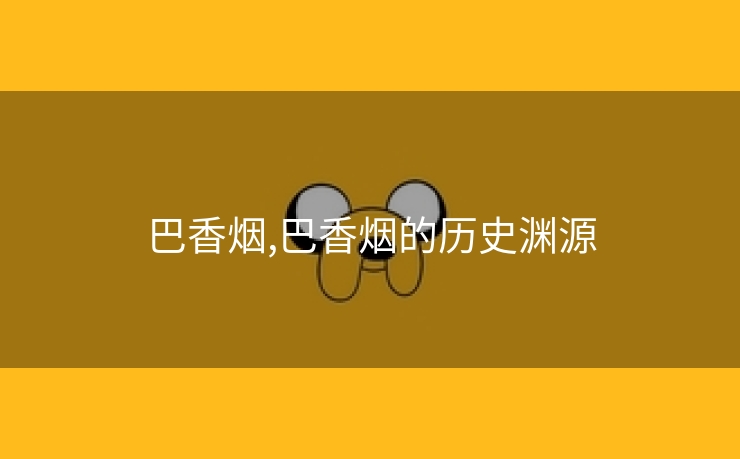 巴香烟,巴香烟的历史渊源
