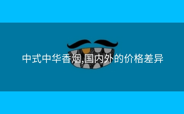 中式中华香烟,国内外的价格差异