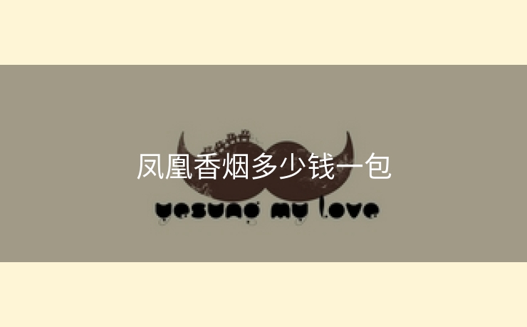 凤凰香烟多少钱一包