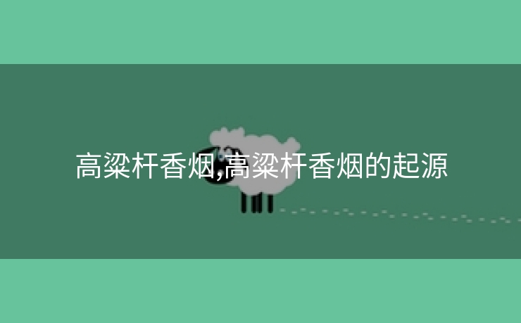 高粱杆香烟,高粱杆香烟的起源