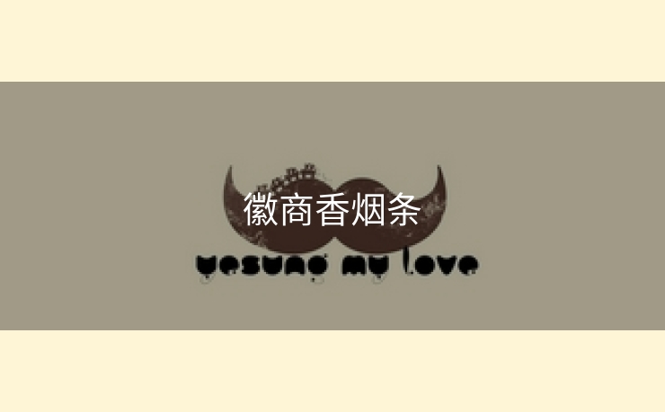 徽商香烟条