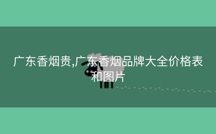 广东香烟贵,广东香烟品牌大全价格表和图片