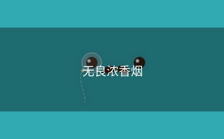 无良浓香烟