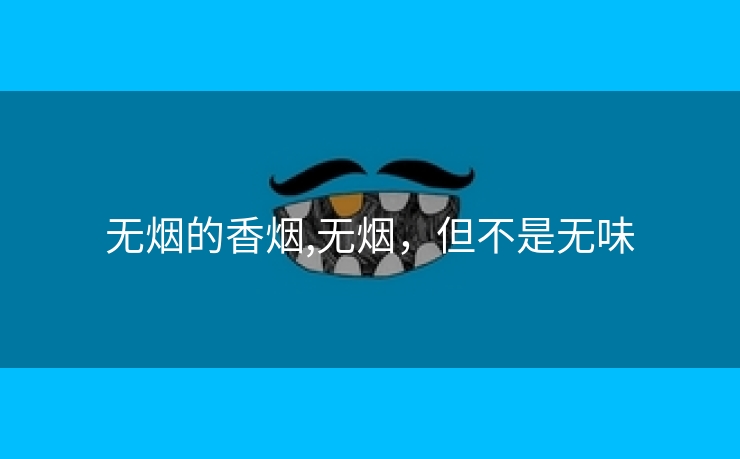 无烟的香烟,无烟，但不是无味