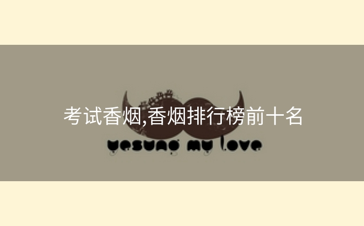 考试香烟,香烟排行榜前十名
