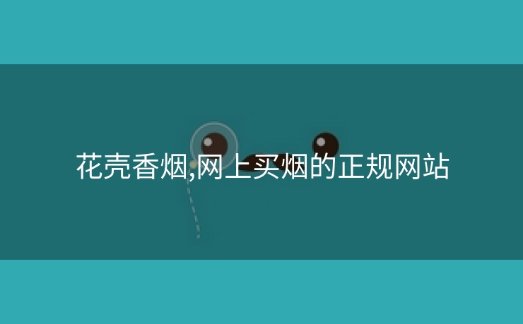 花壳香烟,网上买烟的正规网站