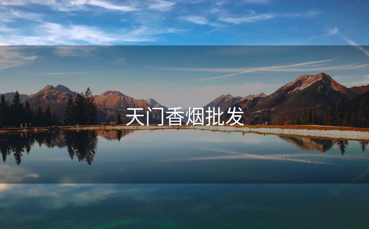 天门香烟批发