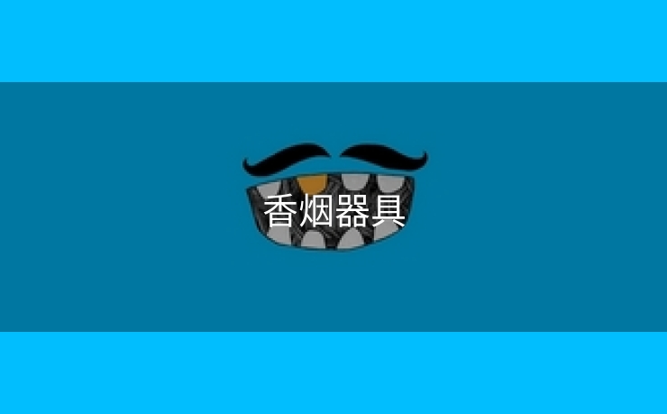 香烟器具