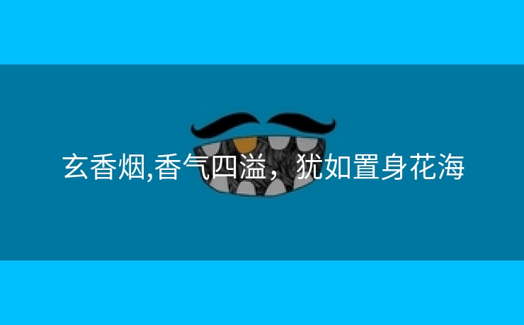 玄香烟,香气四溢，犹如置身花海