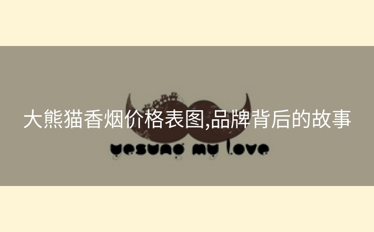 大熊猫香烟价格表图,品牌背后的故事
