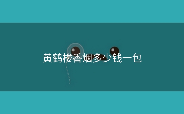 黄鹤楼香烟多少钱一包