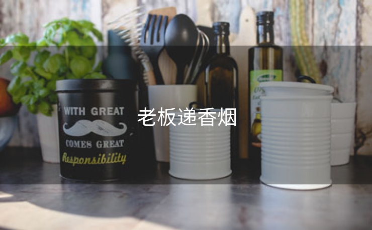 老板递香烟