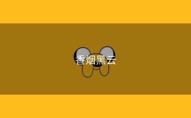 香烟黑云