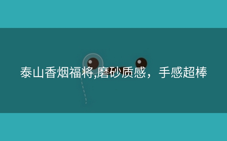 泰山香烟福将,磨砂质感，手感超棒