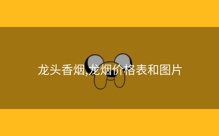 龙头香烟,龙烟价格表和图片