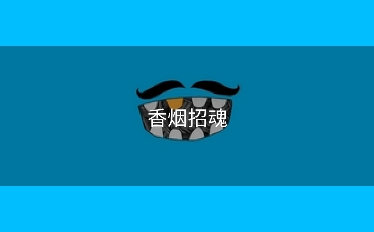 香烟招魂