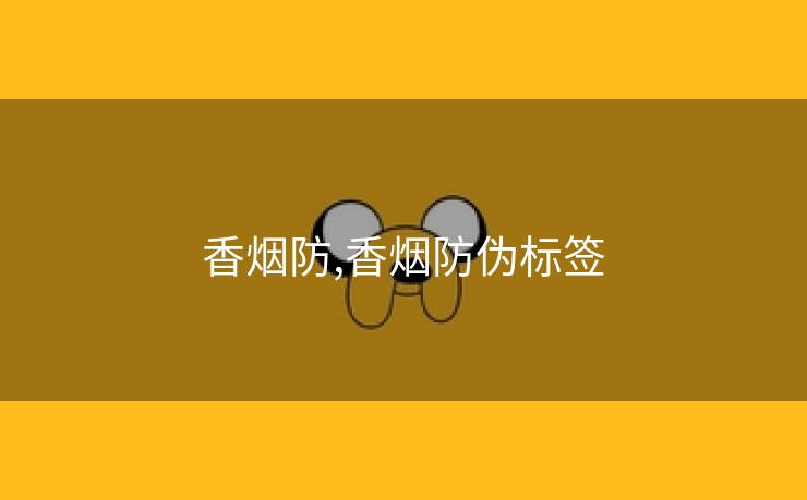 香烟防,香烟防伪标签