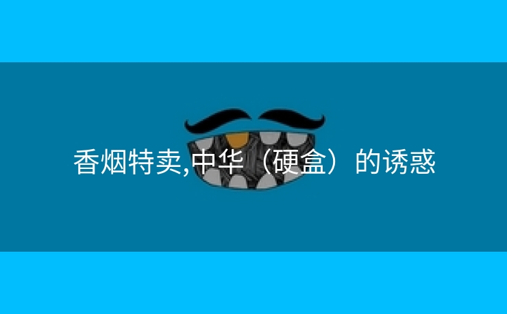 香烟特卖,中华（硬盒）的诱惑