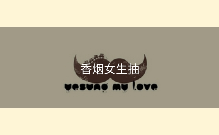香烟女生抽