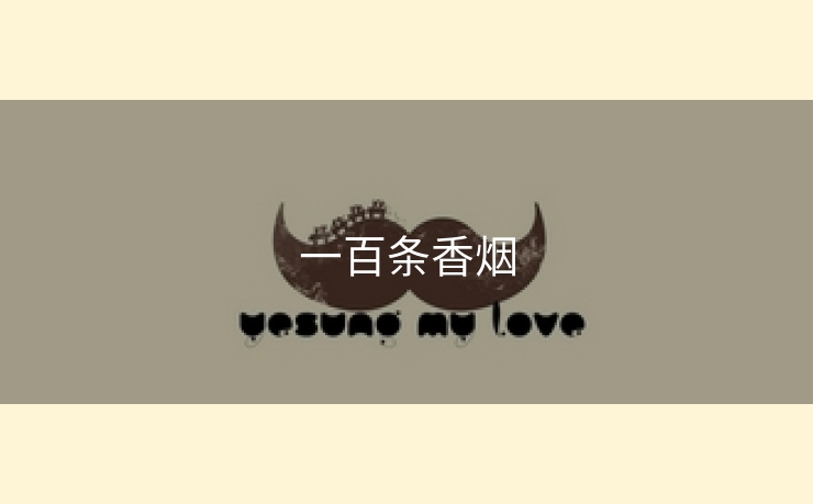 一百条香烟