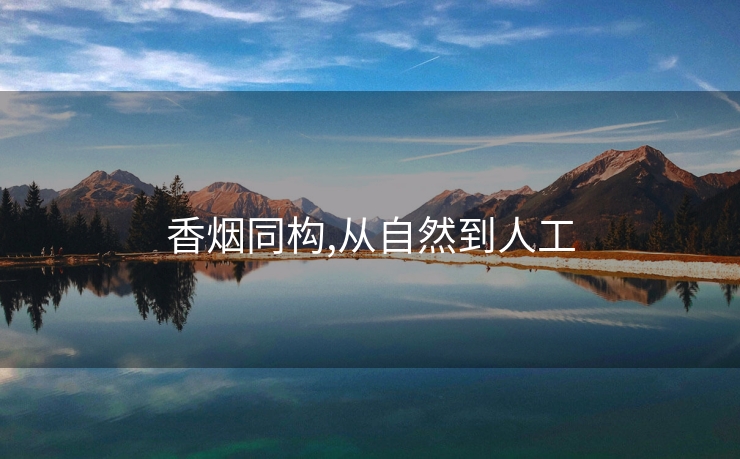 香烟同构,从自然到人工