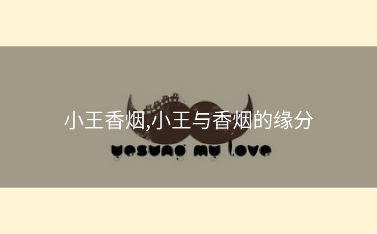 小王香烟,小王与香烟的缘分