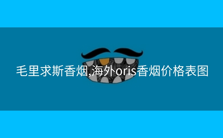 毛里求斯香烟,海外oris香烟价格表图