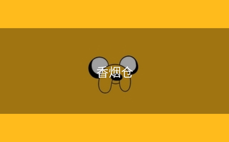 香烟仓
