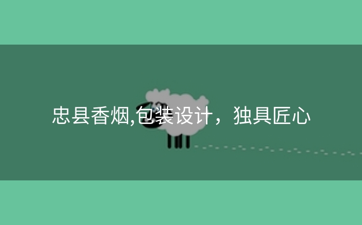 忠县香烟,包装设计，独具匠心