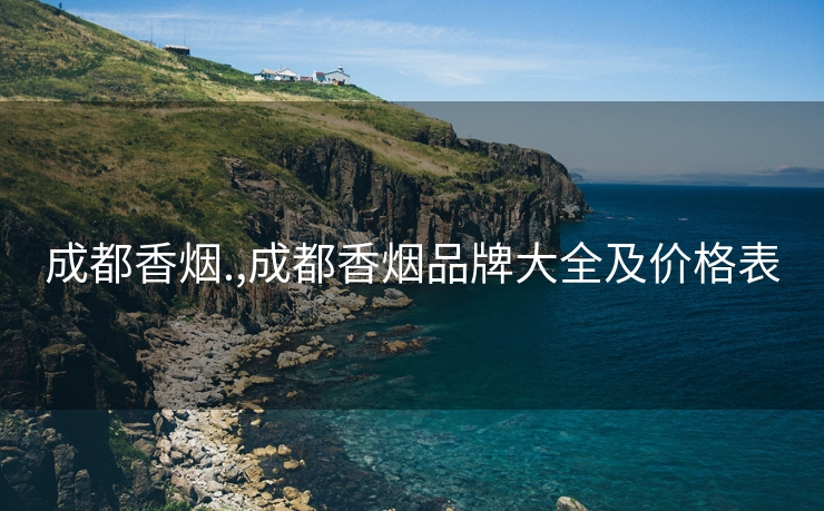 成都香烟.,成都香烟品牌大全及价格表