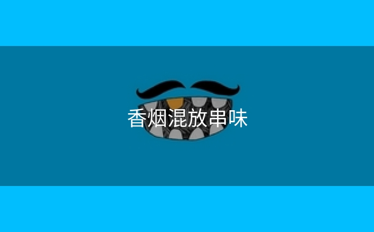 香烟混放串味