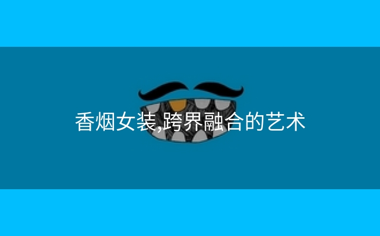 香烟女装,跨界融合的艺术