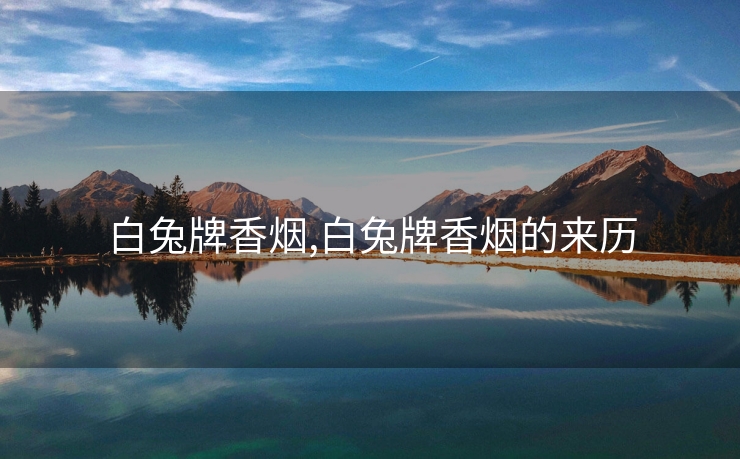 白兔牌香烟,白兔牌香烟的来历