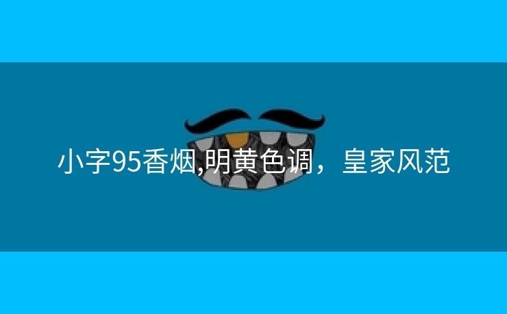 小字95香烟,明黄色调，皇家风范